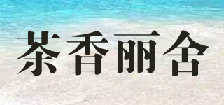 茶香丽舍品牌logo
