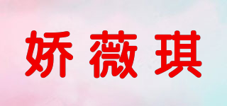 娇薇琪品牌logo