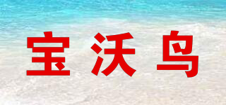 Bowerbird/宝沃鸟品牌logo
