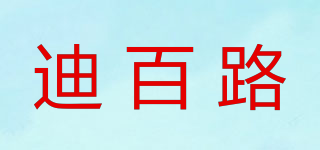 迪百路品牌logo