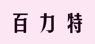PRED FORTE/百力特品牌logo
