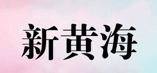 新黄海品牌logo