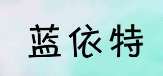 蓝依特品牌logo