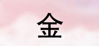 金玥品牌logo