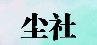 CIEOSEORN/尘社品牌logo