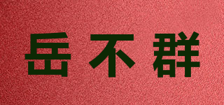 岳不群品牌logo