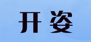 开姿品牌logo