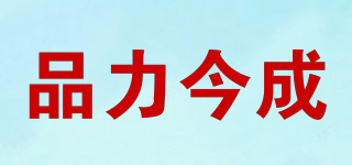hbpinli/品力今成品牌logo