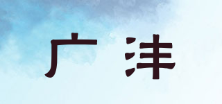 广沣品牌logo