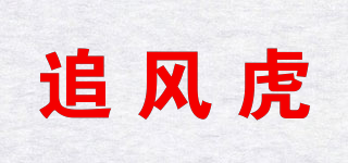 追风虎品牌logo
