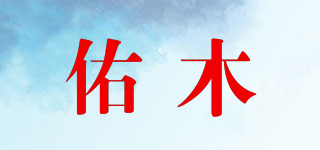 佑木品牌logo