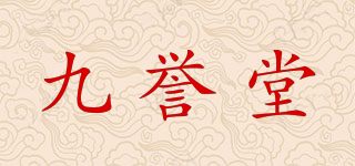 九誉堂品牌logo