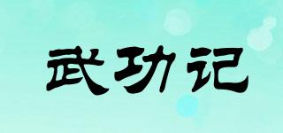 WGJ/武功记品牌logo