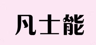 凡士能品牌logo