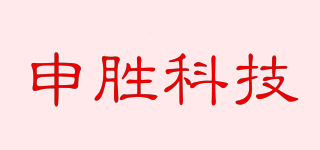 申胜科技品牌logo