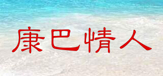 康巴情人品牌logo