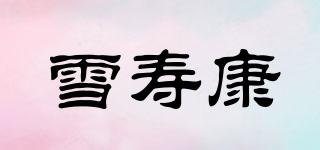 雪寿康品牌logo