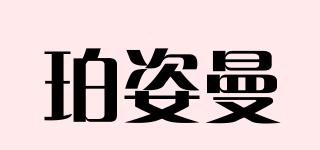 珀姿曼品牌logo