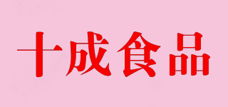 十成食品品牌logo