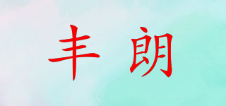 丰朗品牌logo
