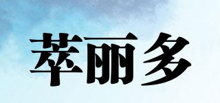 CLD/萃丽多品牌logo