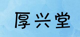 厚兴堂品牌logo