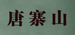 唐寨山品牌logo