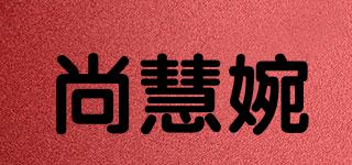 尚慧婉品牌logo