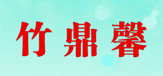 竹鼎馨品牌logo