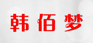 韩佰梦品牌logo