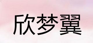 欣梦翼品牌logo