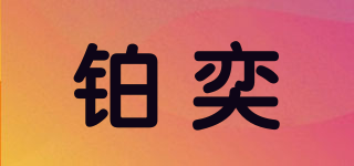 铂奕品牌logo