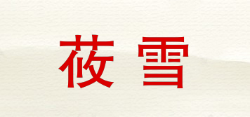 莜雪品牌logo