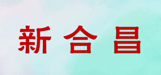 新合昌品牌logo