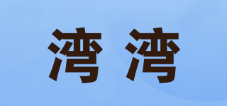 湾湾品牌logo