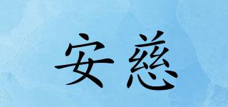 安慈品牌logo