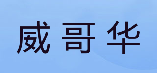 Wicoovar/威哥华品牌logo
