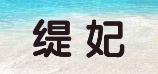 缇妃 TFEEL品牌logo