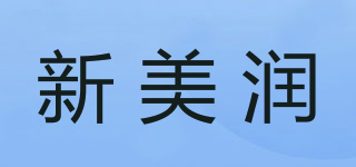新美润品牌logo