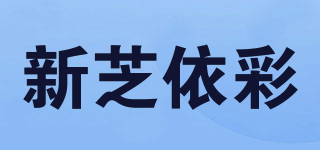 新芝依彩品牌logo