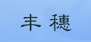 丰穗品牌logo