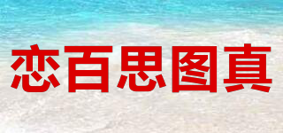 LBSTUZ/恋百思图真品牌logo
