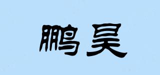 鹏昊品牌logo