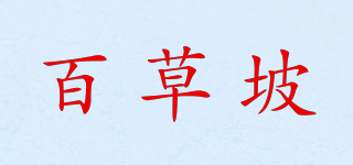 百草坡品牌logo