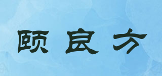 颐良方品牌logo