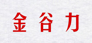 金谷力品牌logo