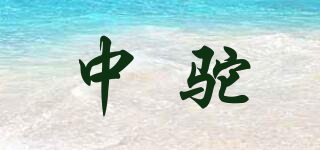 中驼品牌logo
