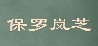 BOLOLANZHI/保罗岚芝品牌logo