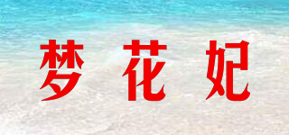 梦花妃品牌logo