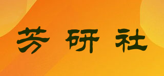 芳研社品牌logo